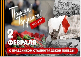 К 80-летию битвы под Сталинградом.