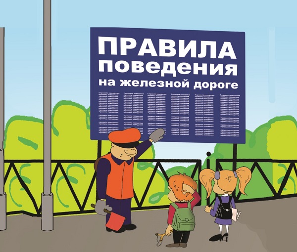 Правила безопасного поведения детей на железнодорожном транспорте.
