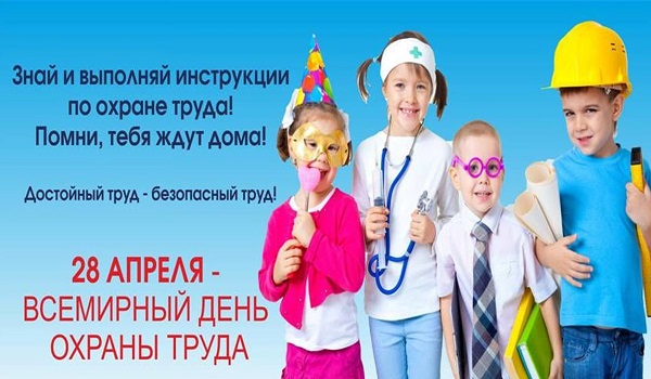 Всемирный день охраны труда.
