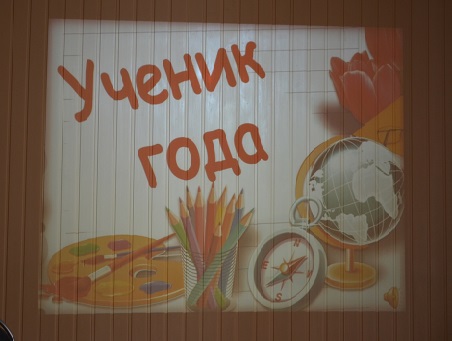 Конкурс "Ученик года - 2023".