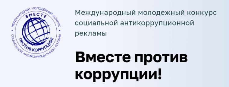 Международный молодежный конкурс социальной антикоррупционной рекламы «Вместе против коррупции!».