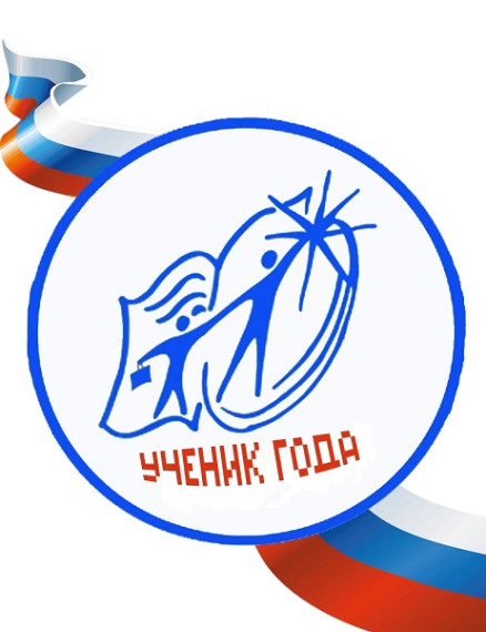 Конкурс "Ученик года - 2023".