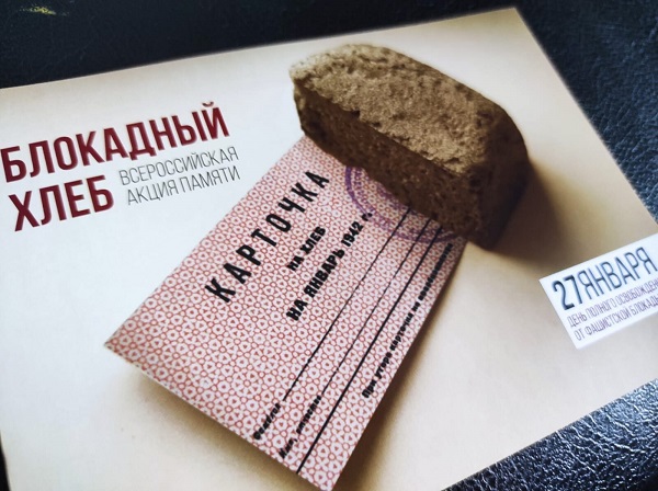 "Блокадный хлеб".