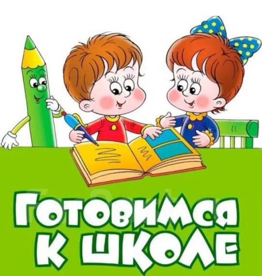 Школа будущего первоклассника.