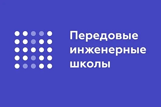 Передовая Инженерная Школа.