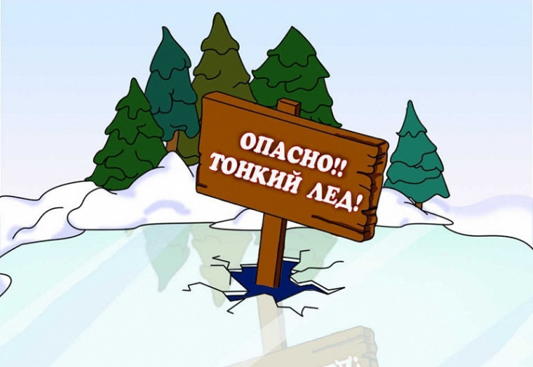 "ОСТОРОЖНО, ТОНКИЙ ЛЕД!".