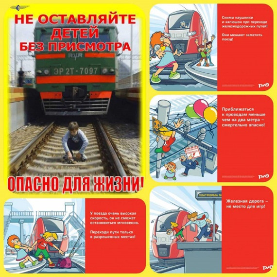 Правила безопасного поведения детей на железной дороге.
