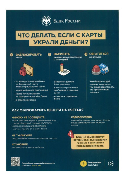 Информация о финансовой безопасности от ЦБ России.