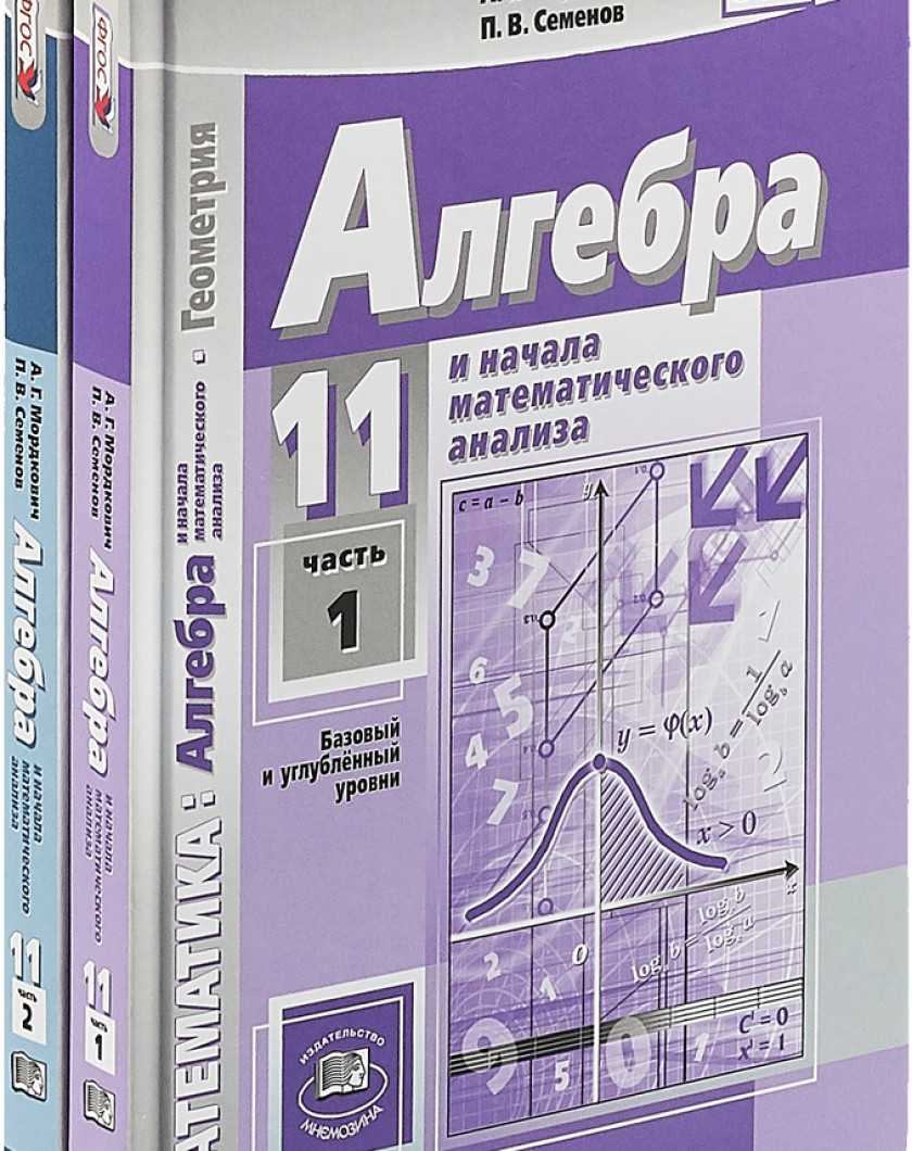 Купить Учебник Мордкович Алгебра 10 11