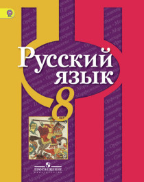 Русский язык 8 класс Учебник.