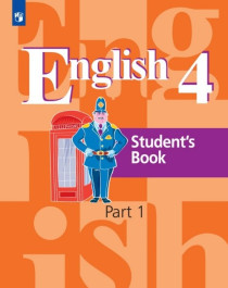 Английский язык. 4 класс. В 2-х ч. Ч. 1, 2