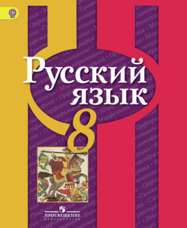 Русский язык 8 класс Учебник